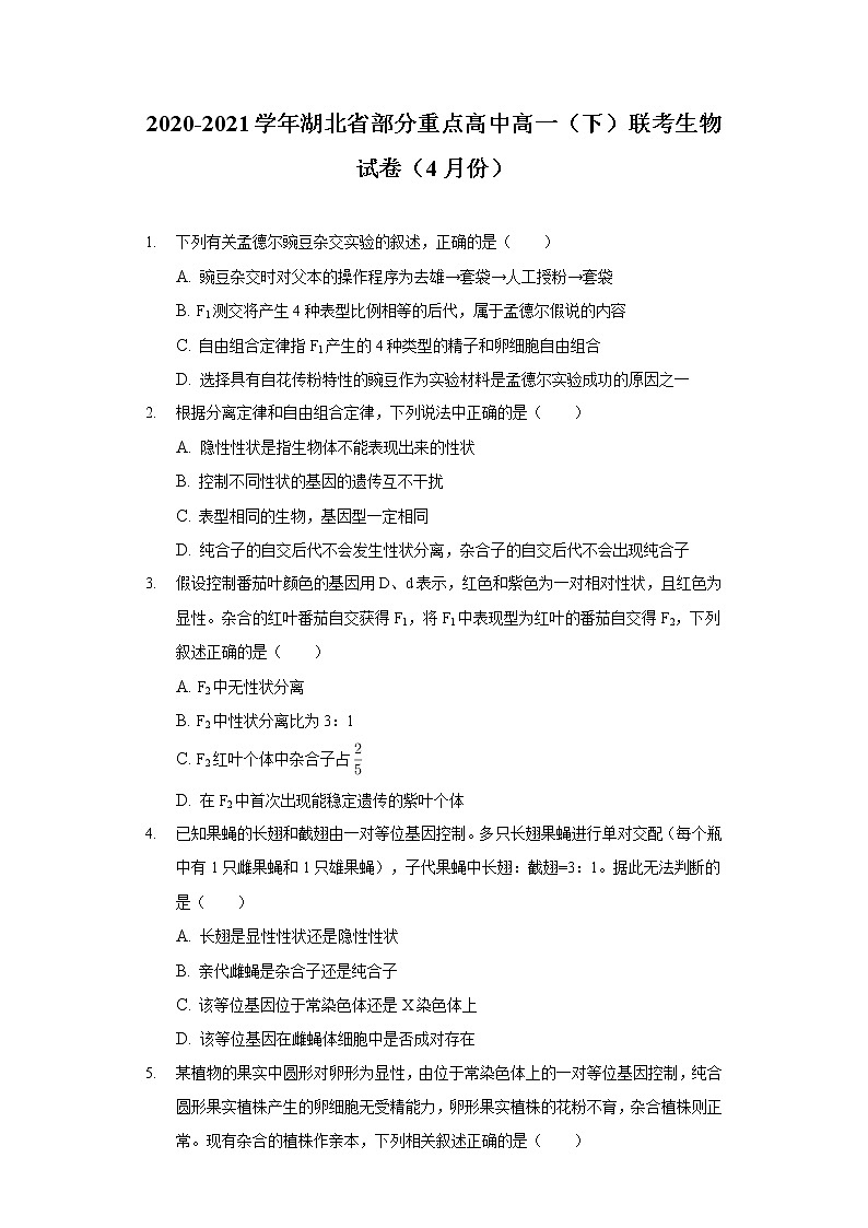 2020-2021学年湖北省部分重点高中高一（下）联考生物试卷（4月份）第1页