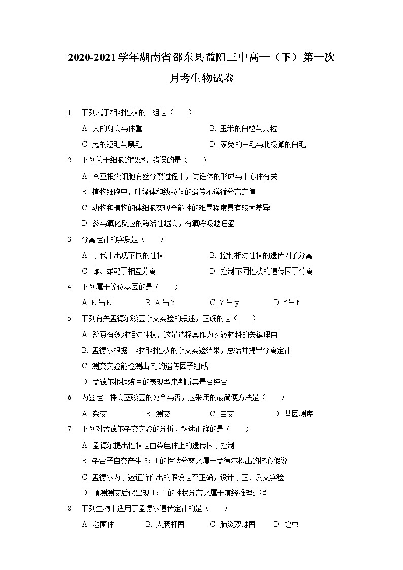 2020-2021学年湖南省邵东县益阳三中高一（下）第一次月考生物试卷第1页