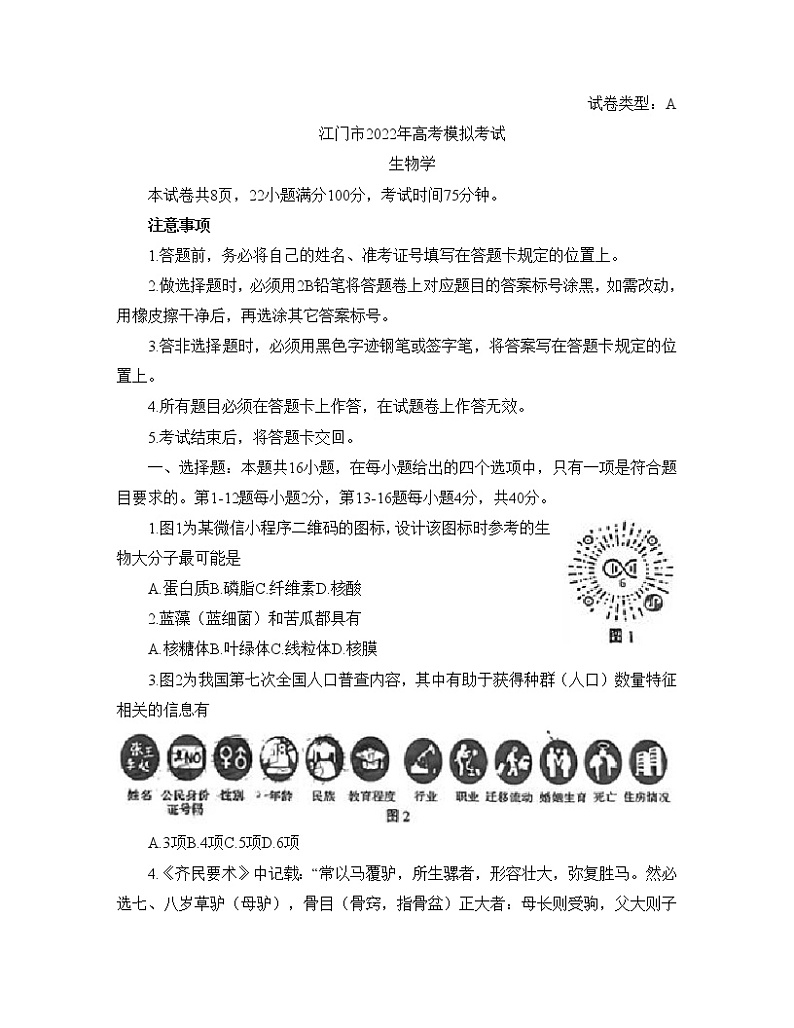 2022江门高三下学期高考模拟生物试题含答案第1页