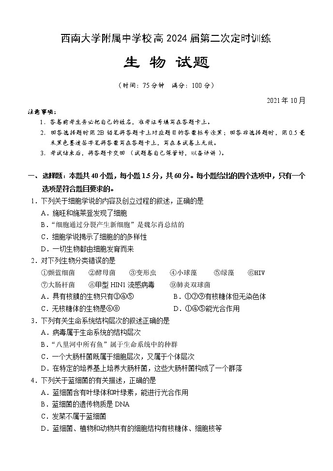 2022重庆北碚区西南大学附中高一上学期10月第二次定时训练生物试题含答案第1页