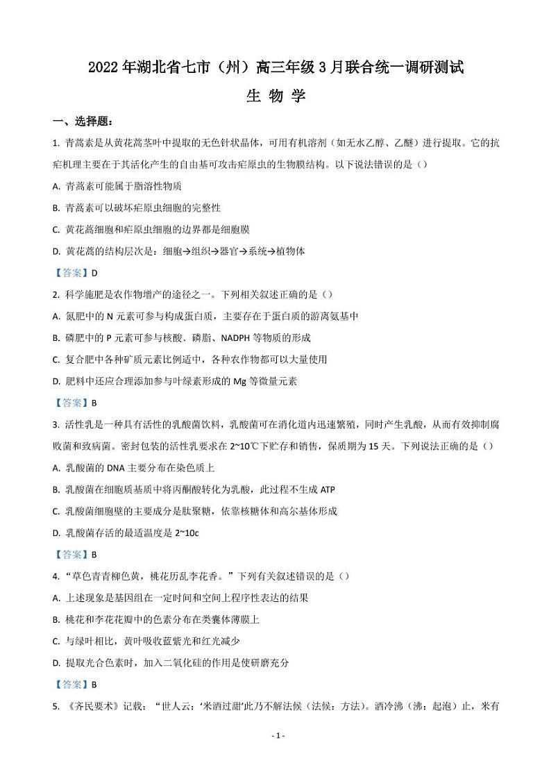 2022届湖北省七市州教科研协作体高三下学期3月联合统一调研测试（二模） 生物 PDF版第1页