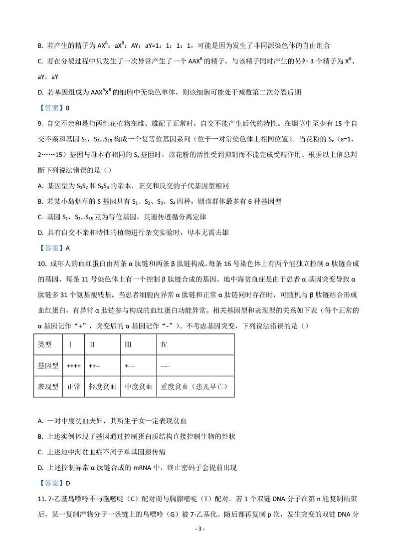 2022届湖北省七市州教科研协作体高三下学期3月联合统一调研测试（二模） 生物 PDF版第3页