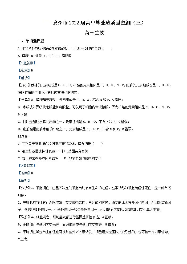 2022届福建省泉州市高三下学期3月毕业班质量监测（三）生物试题含解析01