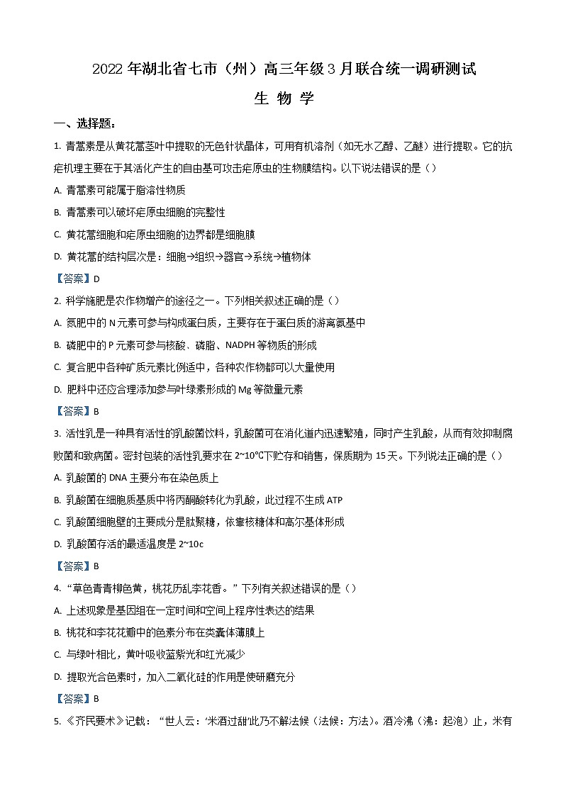 2022届湖北省七市州教科研协作体高三下学期3月联合统一调研测试（二模）生物含解析第1页