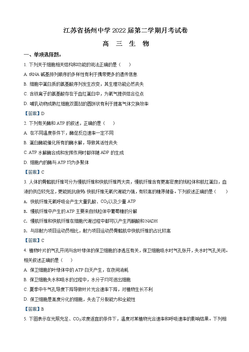 2022届江苏省扬州市扬州中学高三下学期3月月考试题生物含答案第1页