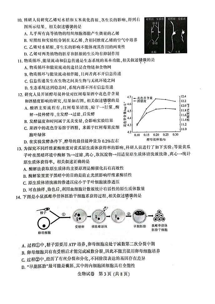 江苏南京、盐城22届高三二模生物试卷【试卷+答案】03