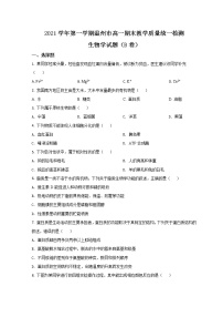 浙江省温州市2021-2022学年高一上学期期末教学质量统一检测生物试题（B卷）