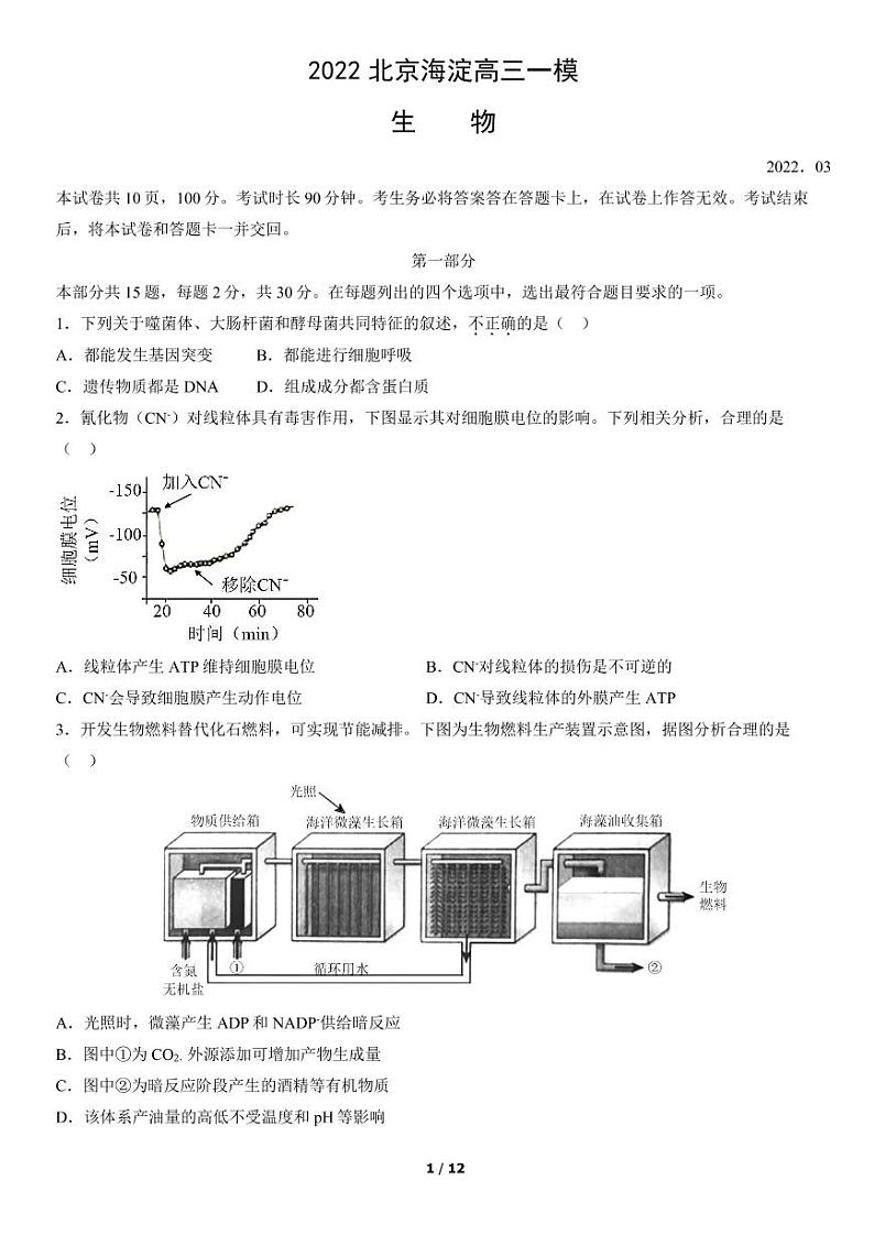 2022年北京海淀区高三一模生物试卷及解析01