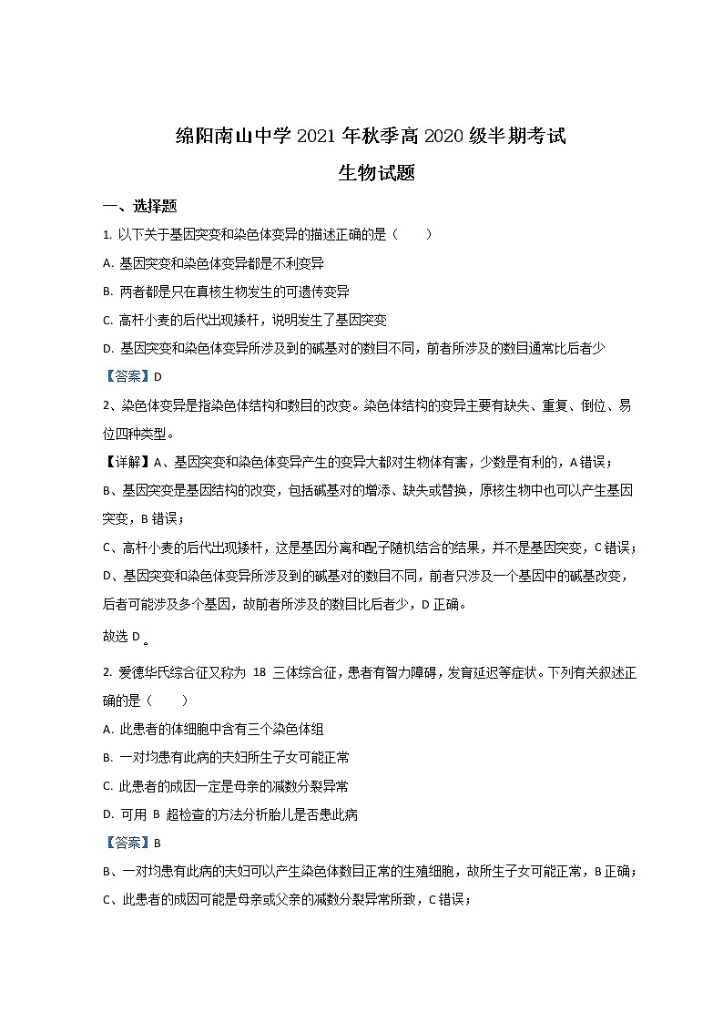 2022绵阳南山中学高二上学期期中考试生物含答案第1页