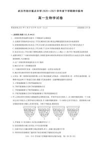 2020-2021学年湖北省武汉市部分重点中学高一下学期期中联考生物试题 PDF版