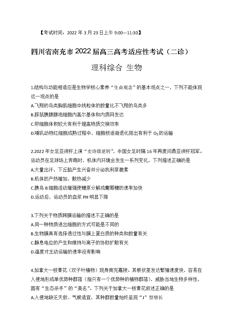 四川省南充市2022届高三高考适应性考试（二诊）理综 - 生物练习题第1页