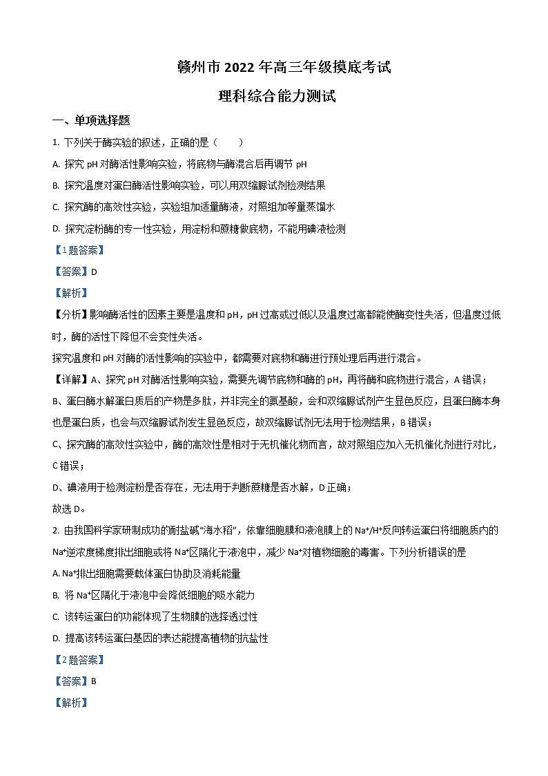 2022届江西省赣州市高三下学期3月一模考试生物试题含解析第1页