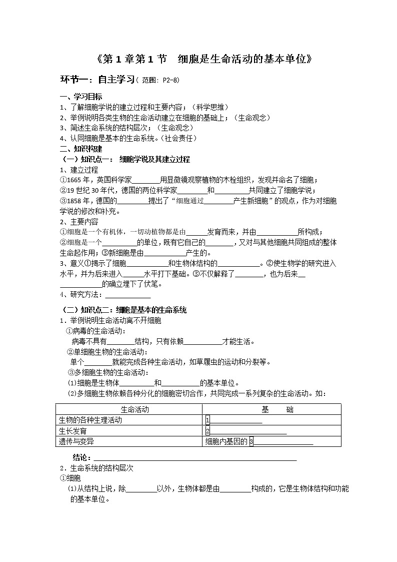 高中生物人教版（2019）必修一 分子与细胞 1.1 细胞是生命活动的基本单位（学案）第1页