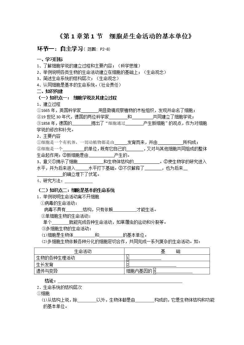 高中生物人教版（2019）必修一 分子与细胞 1.1 细胞是生命活动的基本单位（学案）01