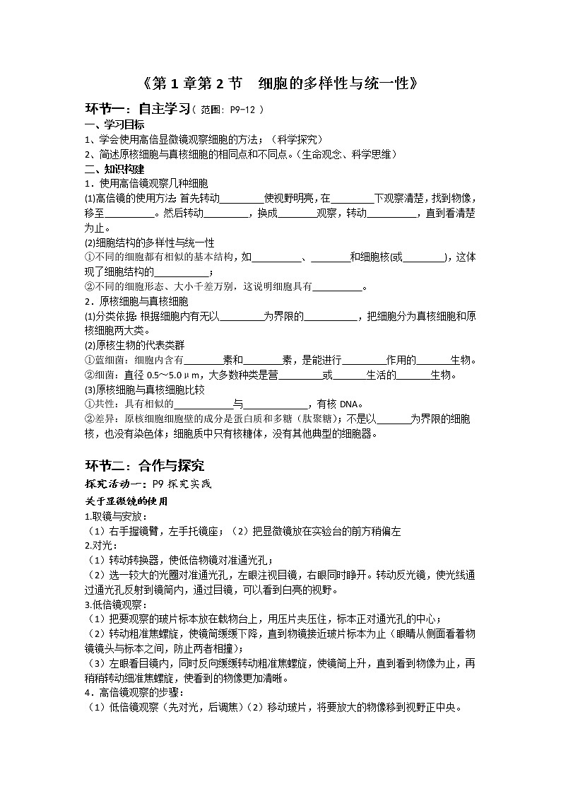高中生物人教版（2019）必修一 分子与细胞 1.2 细胞的多样性和统一性（学案）01