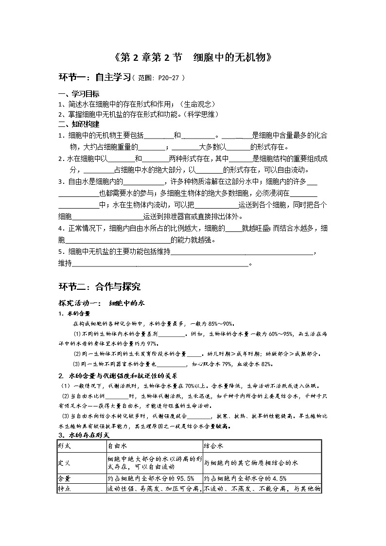 高中生物人教版（2019）必修一 分子与细胞 2.2 细胞中的无机物（学案）01