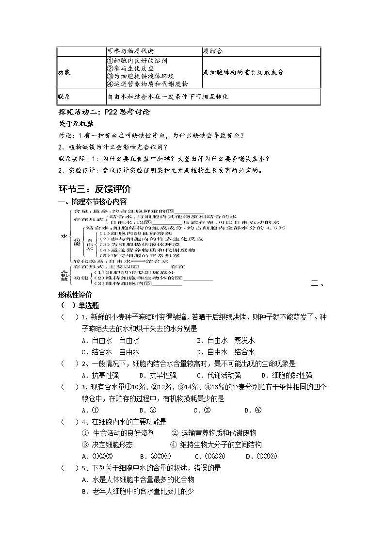 高中生物人教版（2019）必修一 分子与细胞 2.2 细胞中的无机物（学案）02
