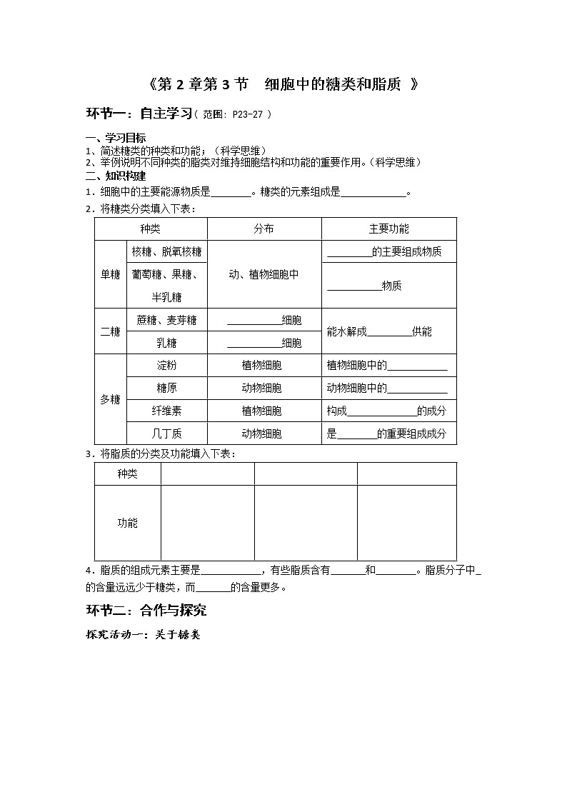高中生物人教版（2019）必修一 分子与细胞 2.3 细胞中的糖类和脂质（学案）01