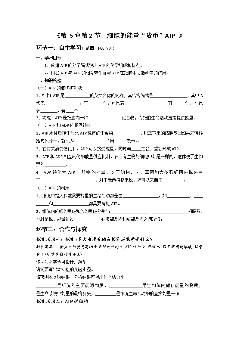 高中生物人教版（2019）必修一 分子与细胞 5.2 细胞的能量“货币”ATP（学案）第1页