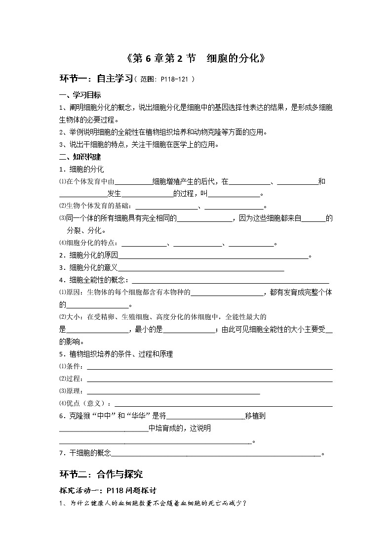 高中生物人教版（2019）必修一 分子与细胞 6.2 细胞的分化（学案）第1页