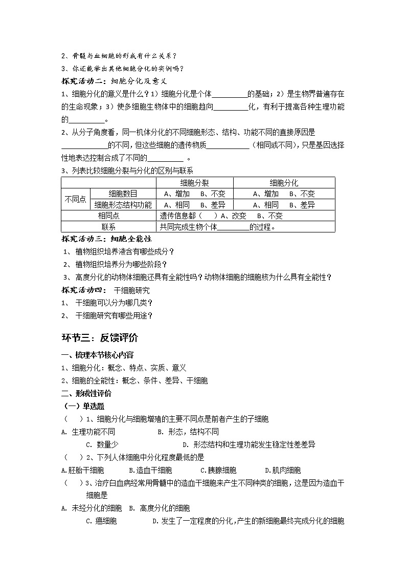 高中生物人教版（2019）必修一 分子与细胞 6.2 细胞的分化（学案）第2页