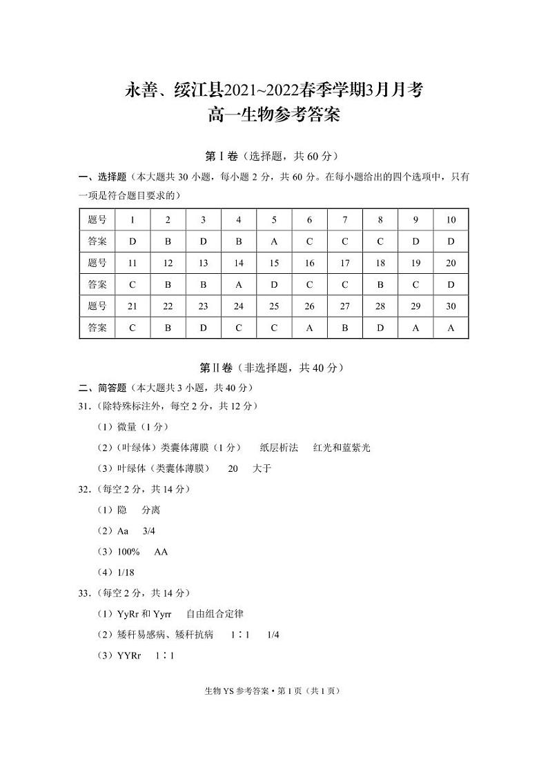 永善、绥江县2021~2022春季学期3月月考高一生物-答案第1页