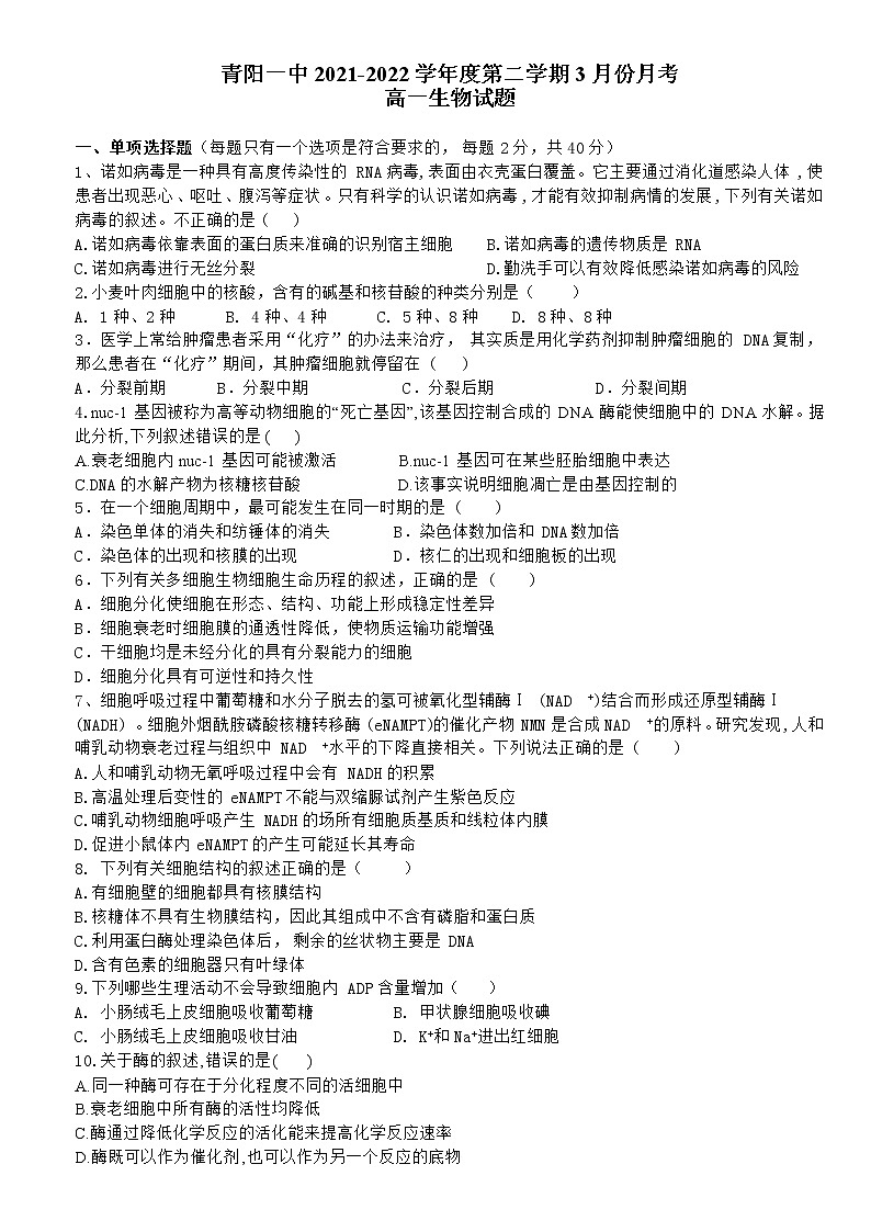 2022池州青阳县一中高一下学期3月月考生物试卷含答案第1页