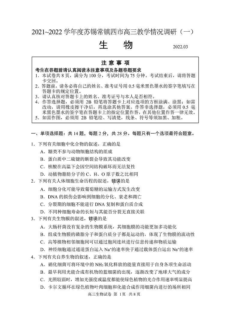 江苏省苏锡常镇四市2021-2022学年高三下学期3月教学调研（一）（一模）生物试卷含答案01