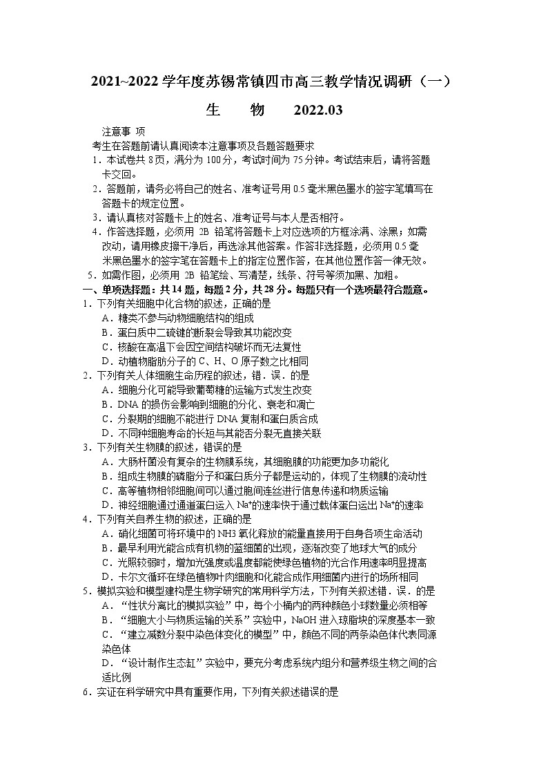 江苏省苏锡常镇四市2021-2022学年高三下学期3月教学调研（一）（一模）生物试卷含答案01