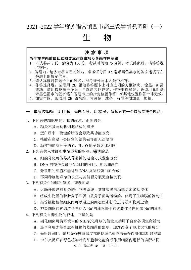 江苏省苏锡常镇四市2021-2022学年高三下学期3月教学调研（一）（一模）生物试卷含答案可编辑第1页
