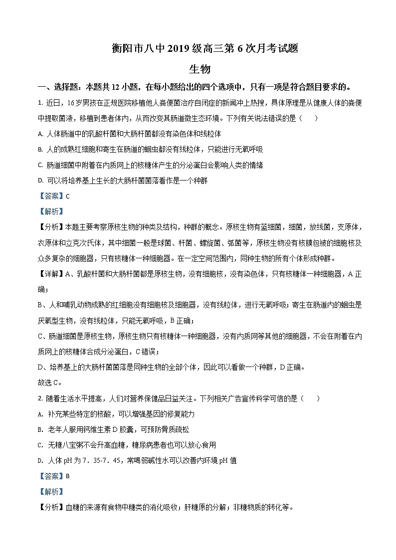 2022届湖南省衡阳市第八中学高三下学期开学考试（第六次月考）生物试题含解析第1页