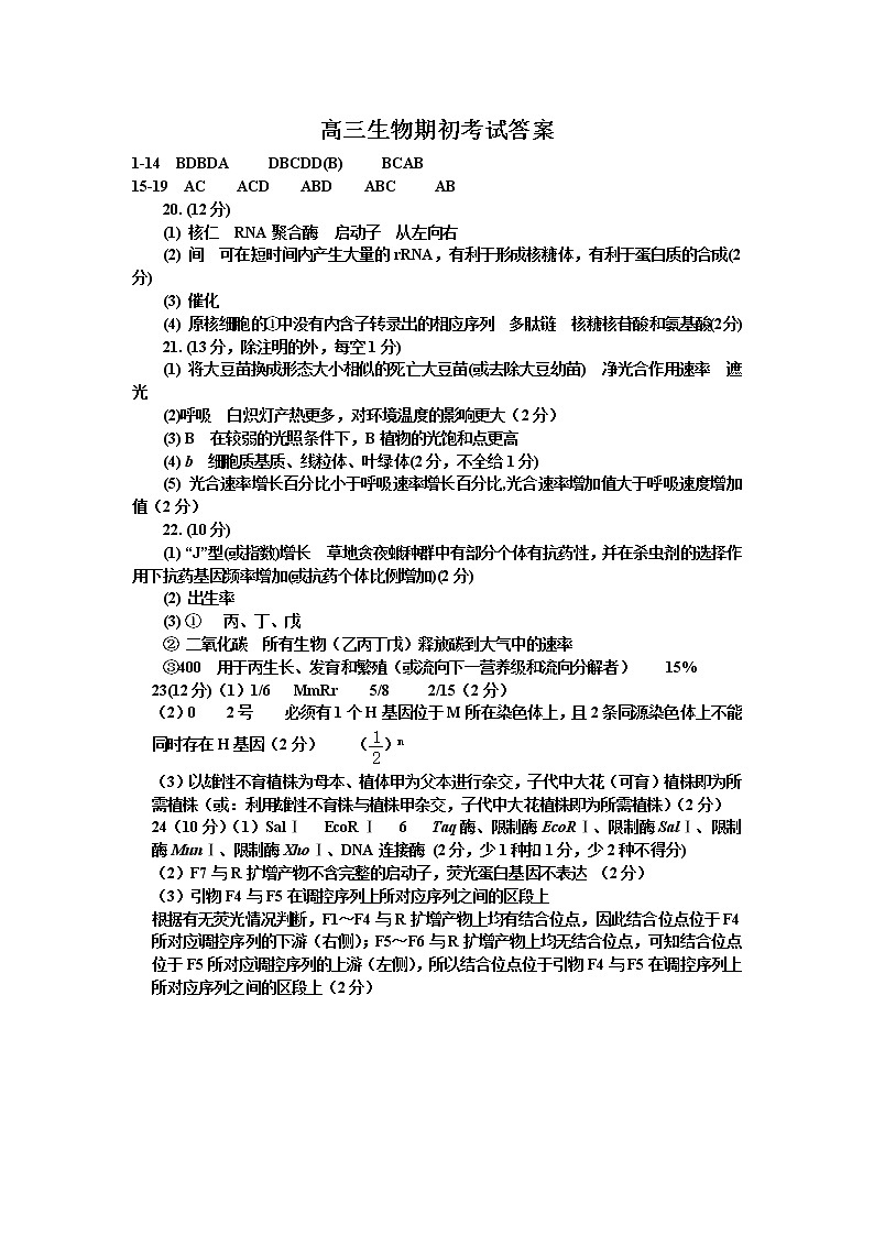 高三生物期初考试答案第1页