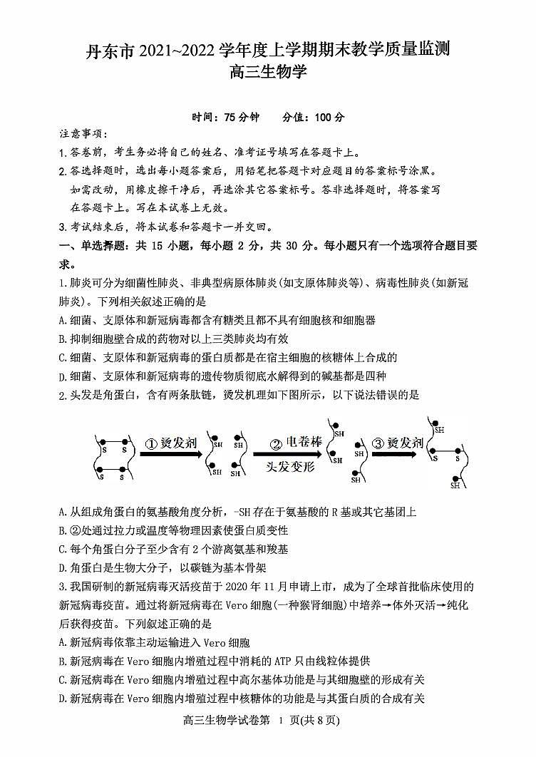 2022届辽宁省丹东市高三上学期期末教学质量监测生物试题PDF版含答案01