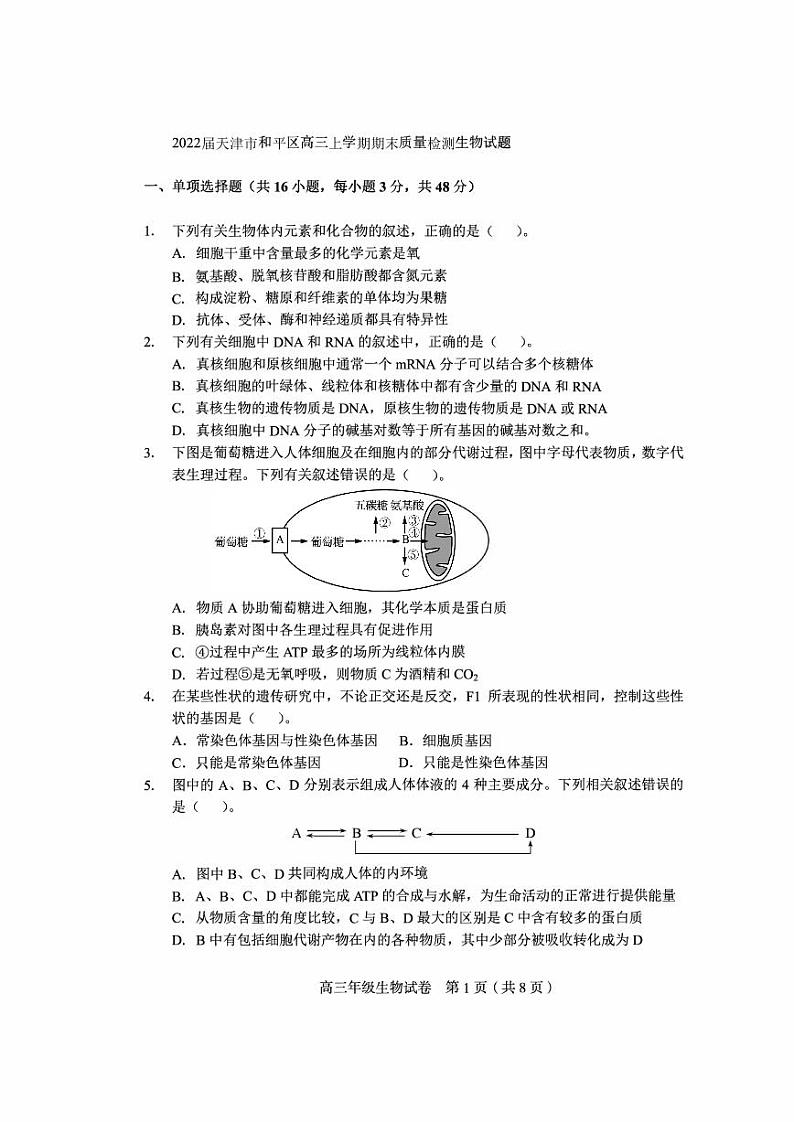 2022届天津市和平区高三上学期期末质量检测生物试题PDF01