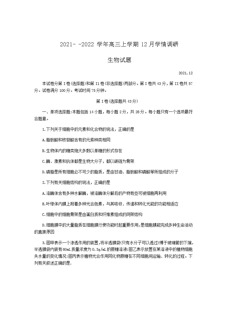 2022届江苏省高邮市高三上学期12月学情调研考试生物试题含答案第1页