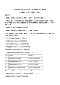 2022届河北省保定市高三上学期期末生物试题含答案