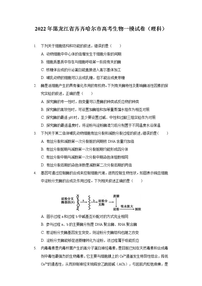 2022年黑龙江省齐齐哈尔市高考生物一模试卷（理科）（含答案）01