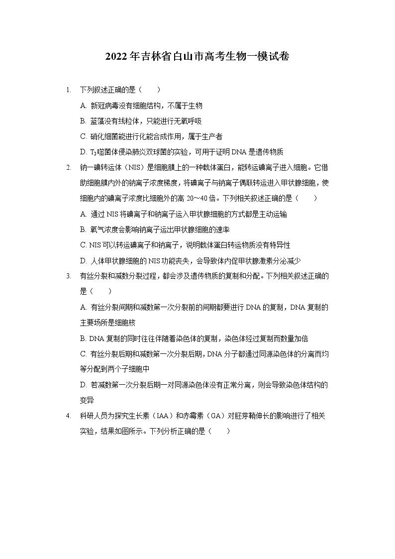 2022年吉林省白山市高考生物一模试卷（含答案）第1页