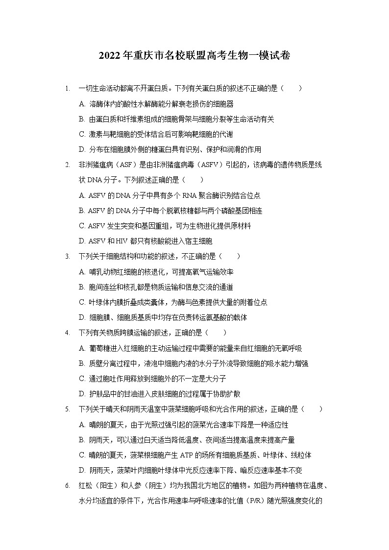 2022年重庆市名校联盟高考生物一模试卷（含答案）01
