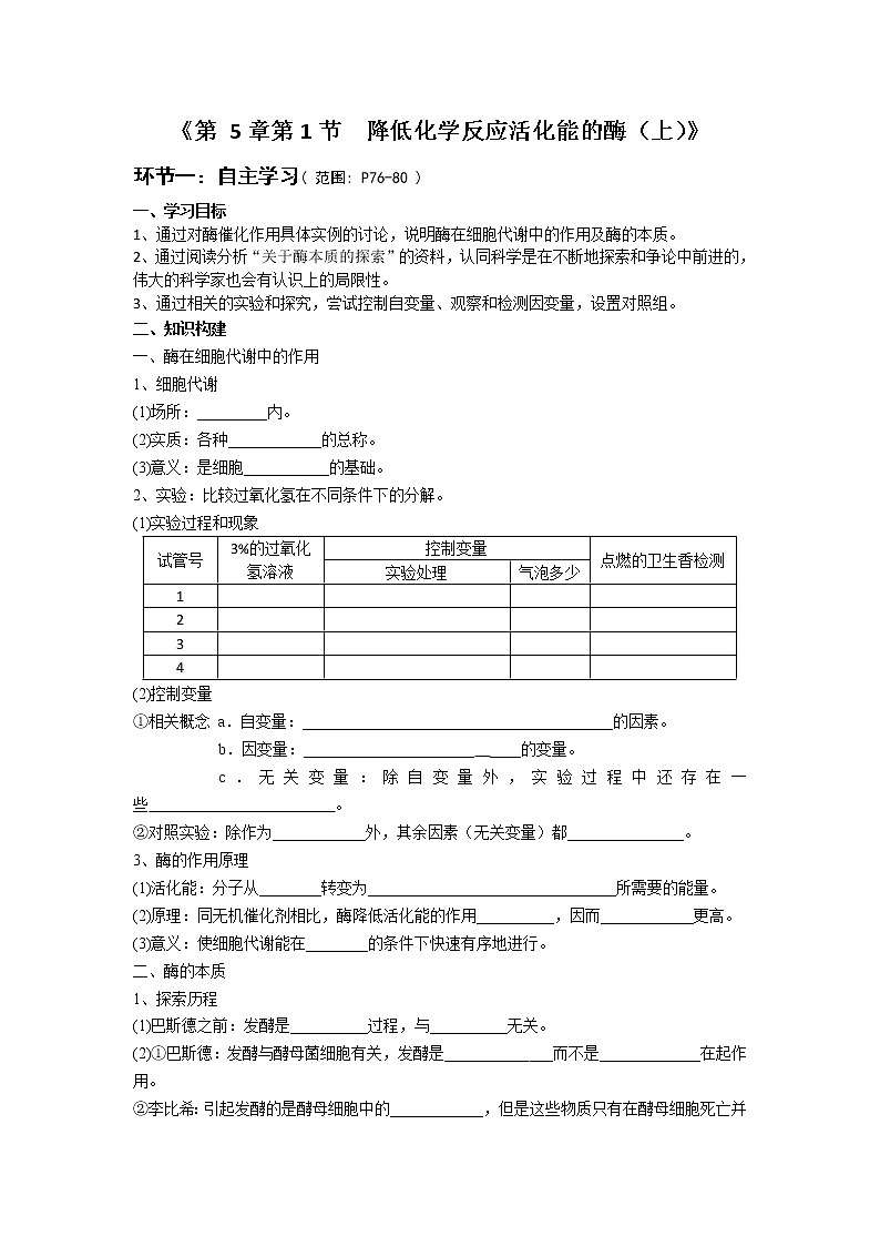 高中生物人教版（2019）必修一 分子与细胞 5.1 降低化学反应活化能的酶（学案）01