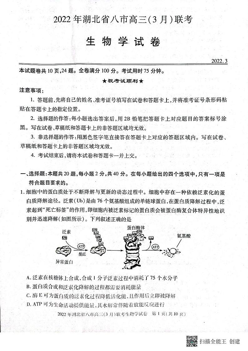 湖北省八市2021-2022学年高三3月联考生物试题第1页