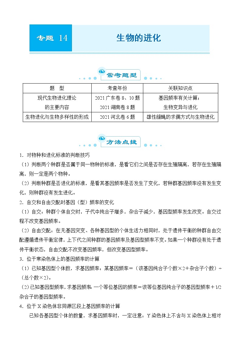 2022届优质校一模试卷专题汇编14  生物的进化 解析版第1页