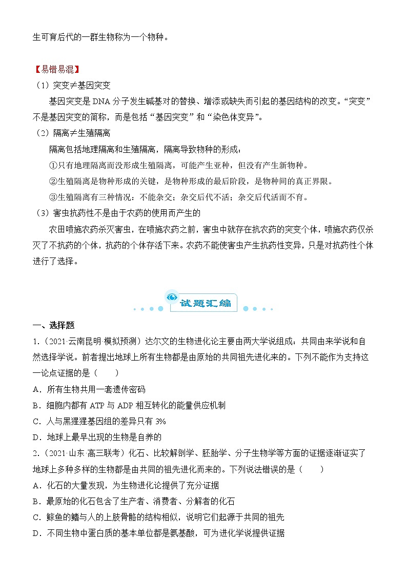 2022届优质校一模试卷专题汇编14  生物的进化 解析版第3页