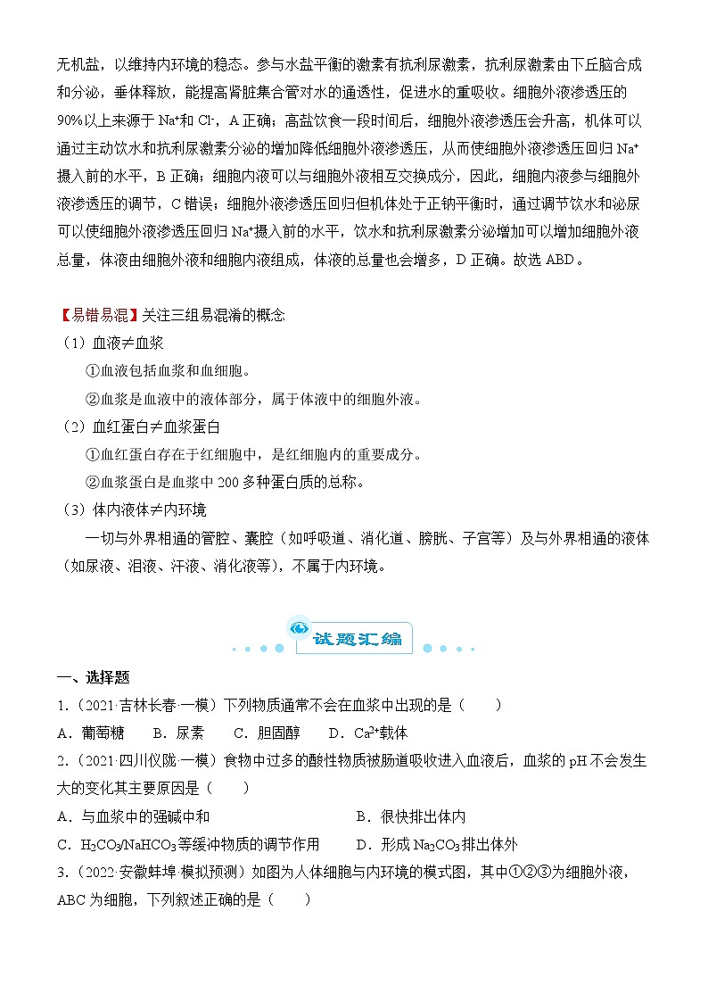 2022届优质校一模试卷专题汇编15  人体的内环境与稳态 解析版第3页