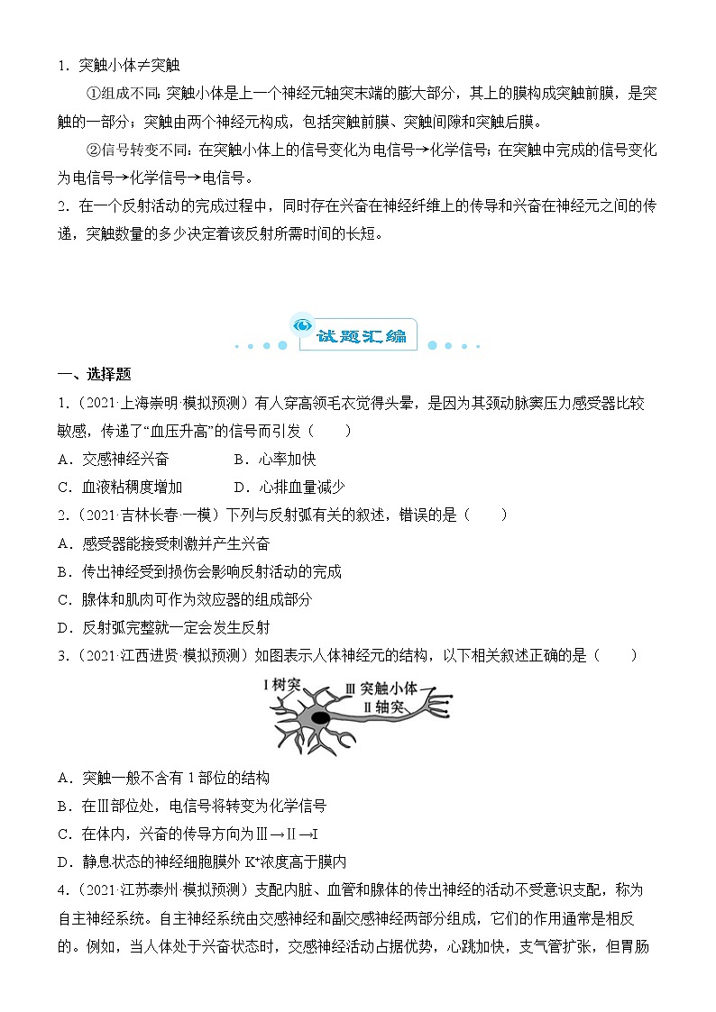2022届优质校一模试卷专题汇编16  人和高等动物的神经调节 解析版第3页