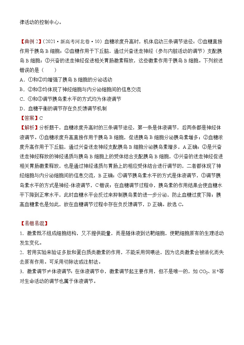 2022届优质校一模试卷专题汇编17  人和高等动物的体液调节 解析版第3页