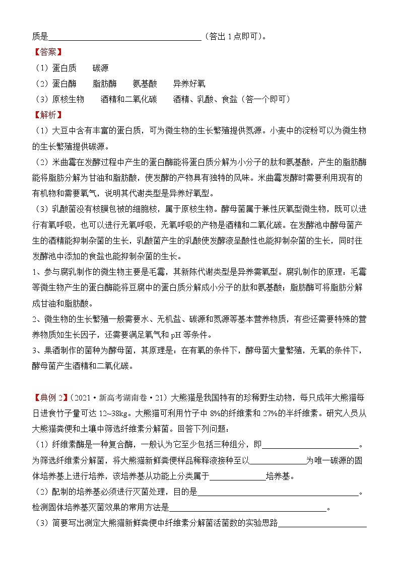 2022届优质校一模试卷专题汇编23  发酵工程 解析版03