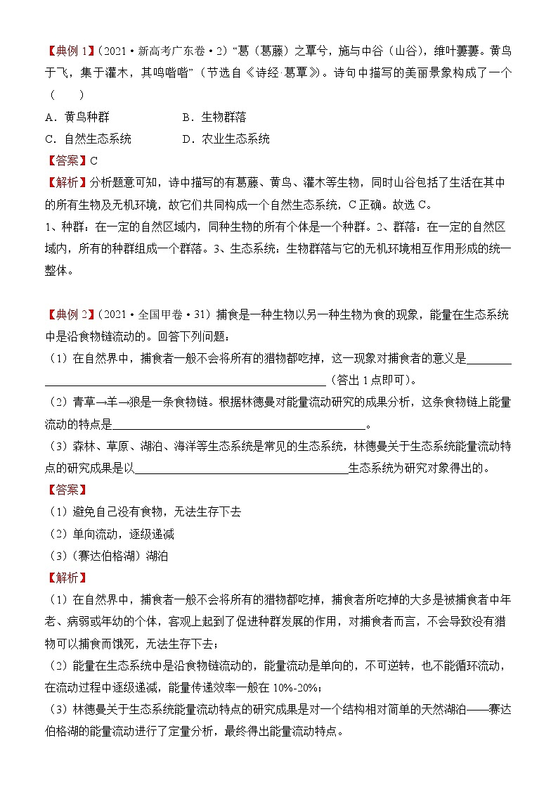 2022届优质校一模试卷专题汇编21  生态系统的结构和功能 解析版第3页