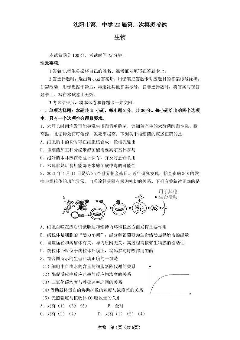 2022届辽宁省沈阳市第二中学高三第二次模拟考试生物试题及解析01
