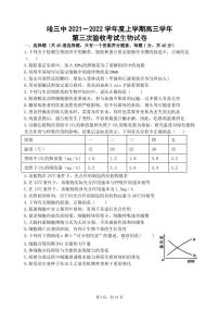 2022届黑龙江省哈尔滨市第三中学高三上学期第三次验收考试生物试题PDF版含答案